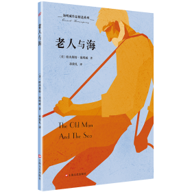 老人与海/海明威作品精选系列