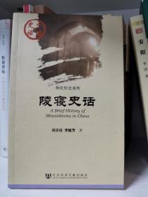 中国史话·物化历史系列：陵寝史话