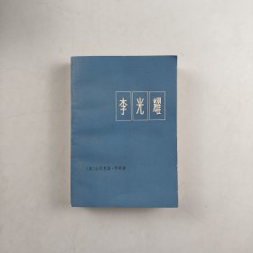 李光耀