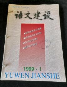 《语文建设》1999年1-6期合订