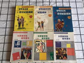 北京市华罗庚学校奥林匹克系列丛书：6册合售（华罗庚学校课本 初一至初三、华罗庚学校数学试题解析 修订本 第一至初三（中学部）