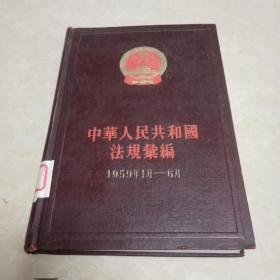 中华人民共和国法规汇编1959年1月-6月