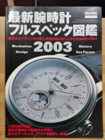 最新腕表 全规格图鉴 (2003)