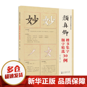 【正版新书】中国历代书法名家题字精选-颜真卿题字精选30例