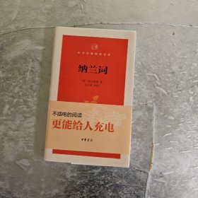 纳兰词/中华经典指掌文库