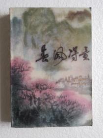 《春风得意》，80年代印，馆藏