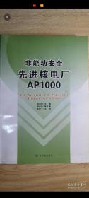 非能动安全先进核电厂AP1000