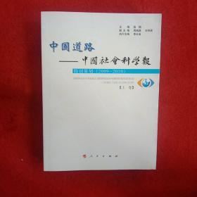 中国道路中国社会科学学报