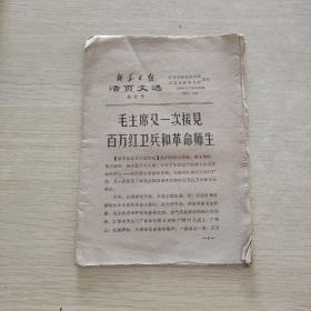 新华日报 活叶文选 1966 3