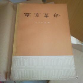 辛亥革命