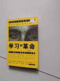 学习的革命：通向21世纪的个人护照