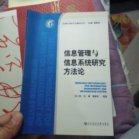 管理科学研究生教材：信息管理与信息系统研究方法论，