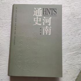 河南通史（全四卷）