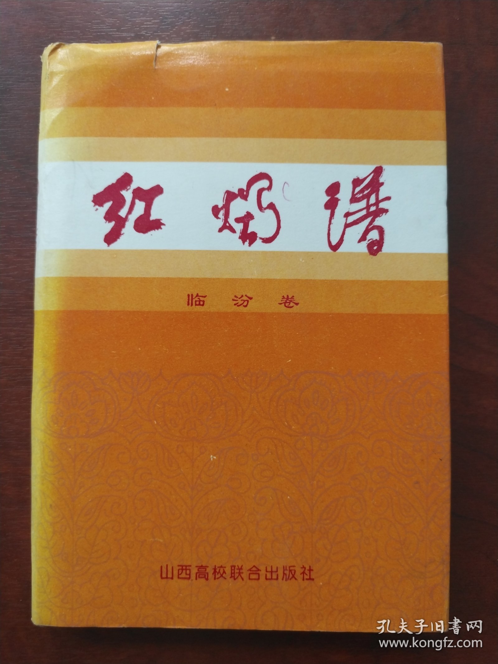 红烛谱（临汾卷）