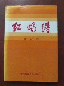 红烛谱（临汾卷）