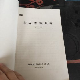 县志初稿选编第二辑