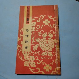 明清闺阁藏书（全套共四十册）