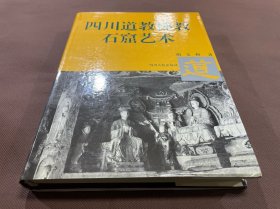 四川道教佛教石窟艺术（16开精装+护封 94年一版一印 印1000册  近200多幅铜版纸印刷图片）库存书未使用