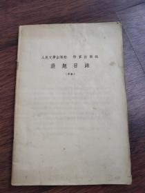 人民文学出版社，作家出版社，选题目录，1955年