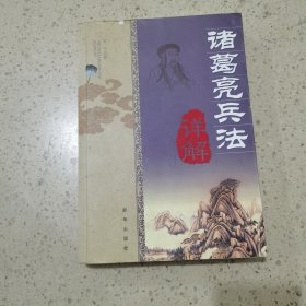 诸葛亮兵法