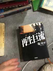 日文原版书 再生巨流