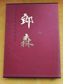 中国近现代名家画集：郎森