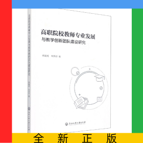 高職院校教師專業(yè)發(fā)展與教學(xué)創(chuàng)新團(tuán)隊建設(shè)研究