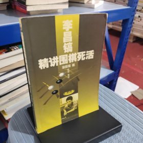 李昌镐精讲围棋死活(第六卷)