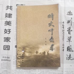 烽火中走来