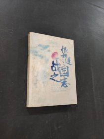 恨相逢之战国之恋