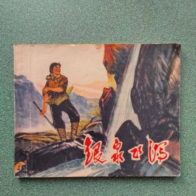 银泉飞泻