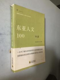 东亚人文100导读