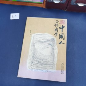 中国人必修国学