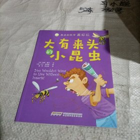 身边的科学真好玩 大有来头的小昆虫