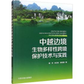 中越边境生物多样性跨境保护技术与实践