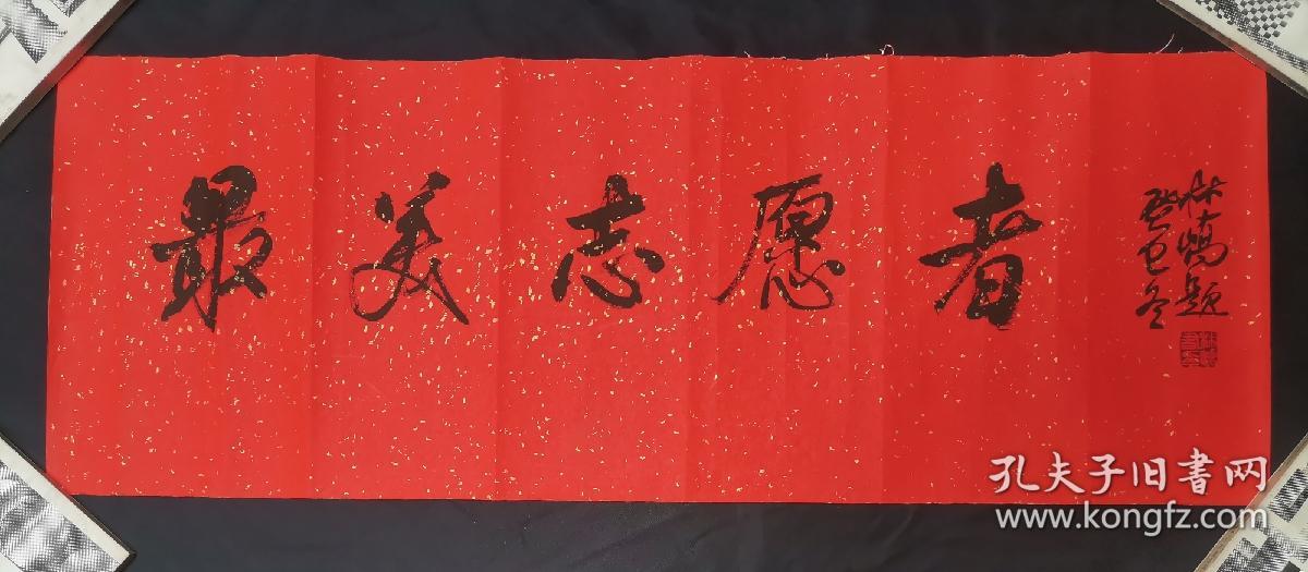 中书协会员   四川书协理事   林*峤   书法横幅   最美志愿者   保真