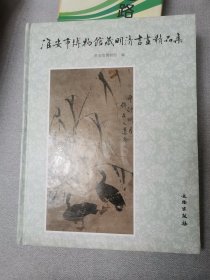 淮安市博物馆藏明清书画精品集