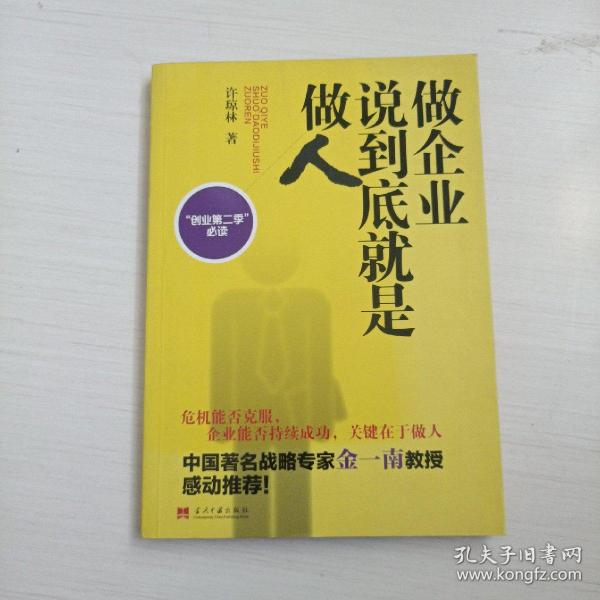 做企业说到底就是做人