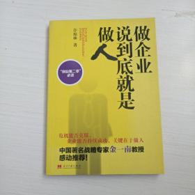 做企业说到底就是做人