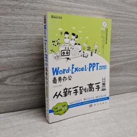 Word/Excel/PPT 2010商务办公从新手到高手