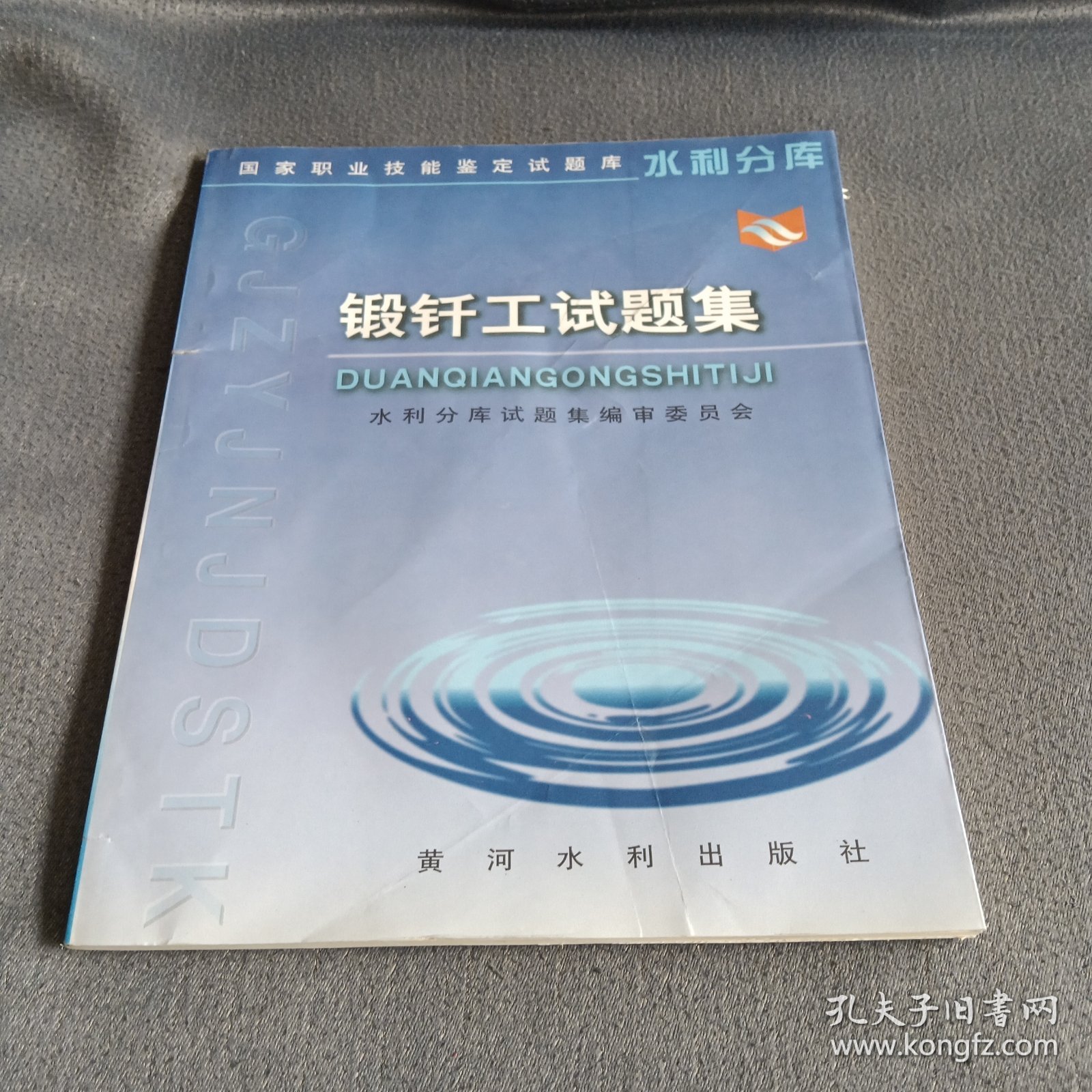 锻钎工试题集——国家职业技能鉴定试题库水利分库