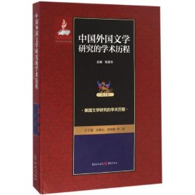 中国外国文学研究的学术历程