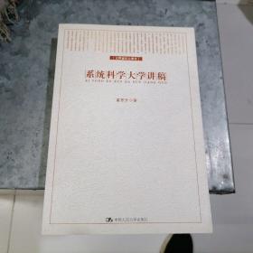 系统科学大学讲稿 小16开 铁箱内