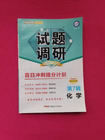 试题调研化学第7辑百日冲刺提分计划高考复习（2022版）--天星教育