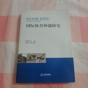 国际体育仲裁研究【内页干净】