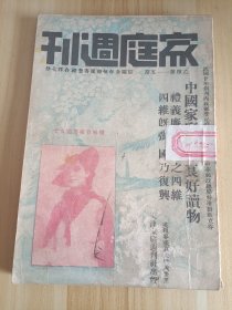 民国出版期刊 家庭周刊乙种第一一五期，封面-体育家杨秀琼女士，内插图有绥远工业特产(地毡)-绥远因产羊特多故毛织工业为西北之冠，包头牛群-包头水草丰美宜於牧畜-图为土人所畜之牛群，大同九龙壁-大同城内阳和街有九龙壁为明代之建筑品，南皮张子厚先生撰赠本刊之格言及题句，朱惠民谨启-再致全国读者同志书-本刊此次举行全国家教救国运动，内有酸梅汤制造法，葡萄乳酪制造法，感冒之原因及预防，旧日故都风物画集等