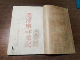 红色文献：1947年晋绥新华书店出版：毛泽东印象记