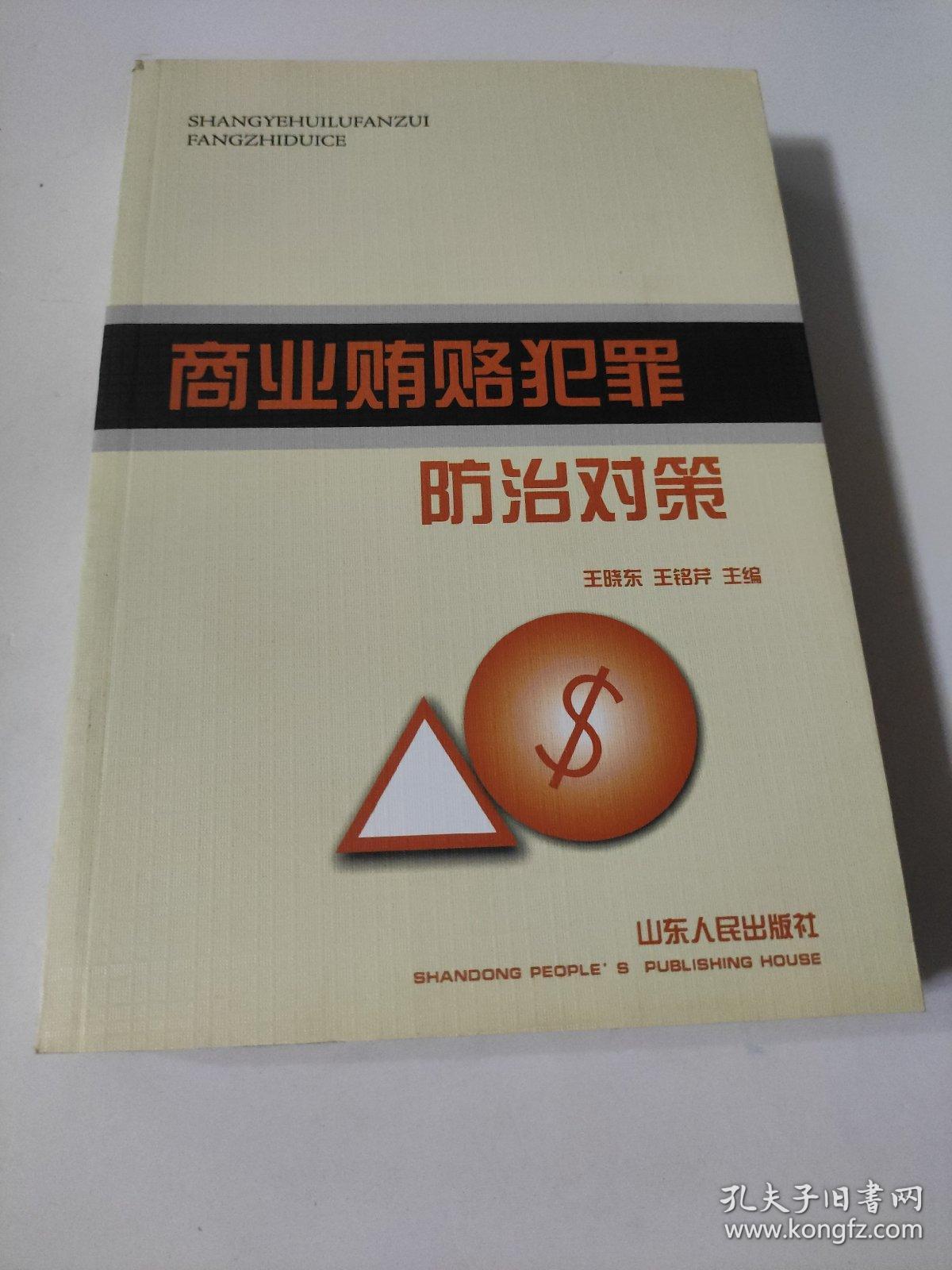 商业贿赂犯罪防治对策  王晓东、王铭芹 第一部分研究商业贿赂犯罪的法律理论；第二部分，研究商业贿赂犯罪的社会现象；第三部分，研究境外防治商业贿赂犯罪的情况；第四部分，研究我国防治商业贿赂犯罪的情况。《商业贿赂犯罪防治对策》由我与王铭芹同志任主编，本人负责拟定大纲。具体分工如下：唐彦涛撰写第二、三章，潘彩虹撰写第四、五、六、七章，张娟撰写第十一、十二、十四、十五章，王铭芹撰写 其余章节由我撰写