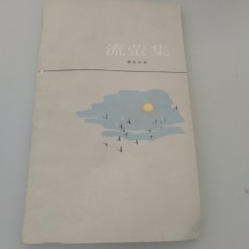 流萤集