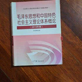 毛泽东思想和中国特色社会主义理论体系概论（2018版）